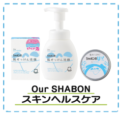 Our SHABON 純せっけん洗顔